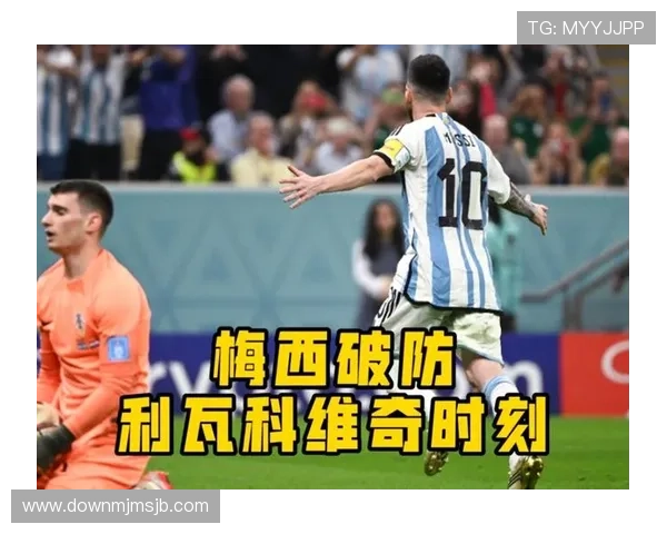 梅西世界杯进球数据背后的战术布局与个人能力体现 梅西世界杯进球数据背后的战术布局与个人能力体现