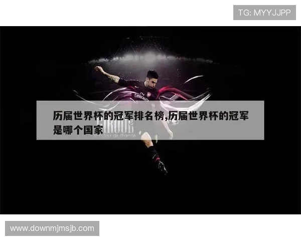 世界杯夺冠次数排名一览表：详细分析各国历史夺冠次数与背后原因