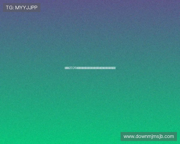 世界杯2026举办时间最新消息，官方公布时间表及赛事安排全方位解读