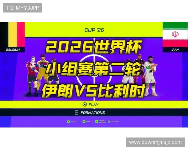 2026年世界杯比利时对阵伊朗比赛详细赛程安排与比赛时间预测