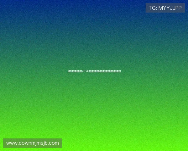 万科天空体育中心:2026年世界杯足球赛精彩集锦与比赛精彩瞬间回顾 万科天空体育中心:2026年世界杯足球赛精彩集锦与比赛精彩瞬间回顾